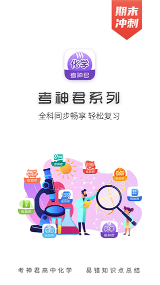 考神君高中化学app截图1