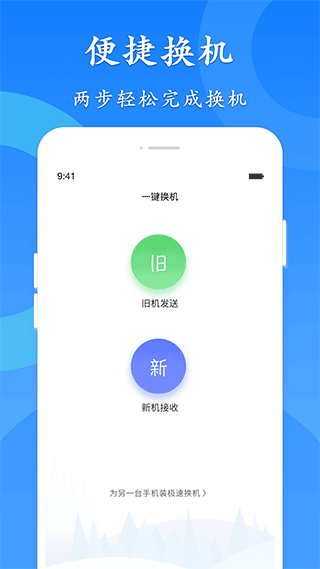 极速换机app截图1