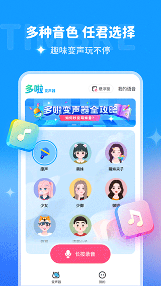 多啦变声器app截图1