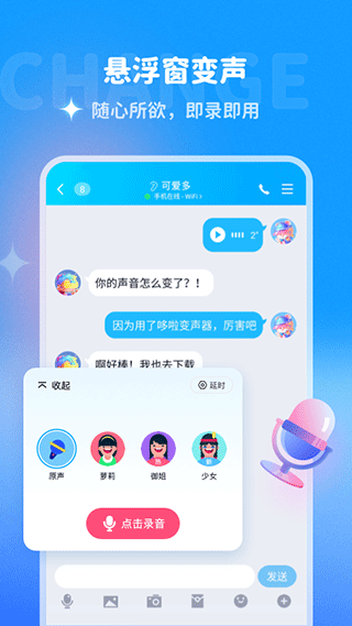 多啦变声器app截图3