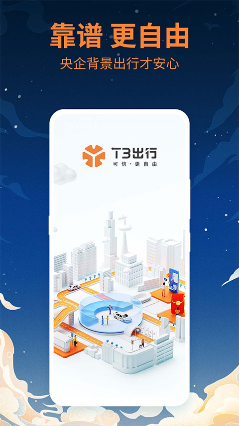 t3出行打车app截图4