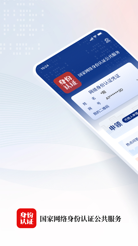 网络身份认证公共服务app最新版截图1