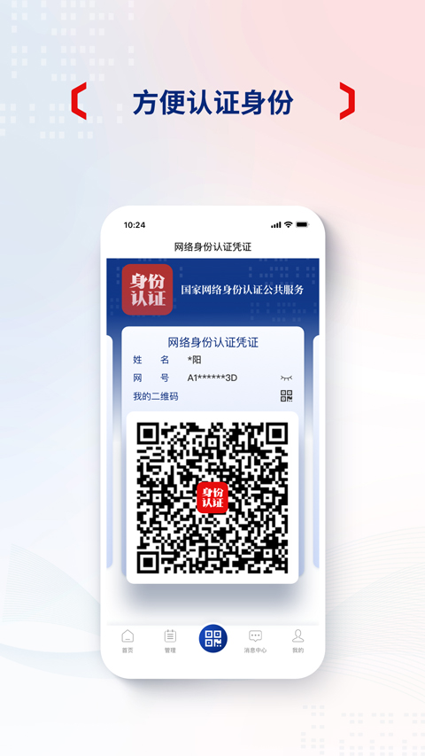 网络身份认证公共服务app最新版截图3