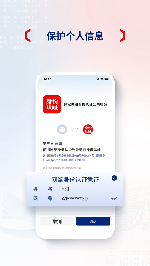 网络身份认证公共服务app最新版截图4