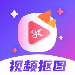 无痕抠图去水印app(更名视频抠图精灵)