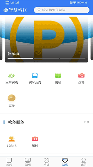 智慧靖江app截图1