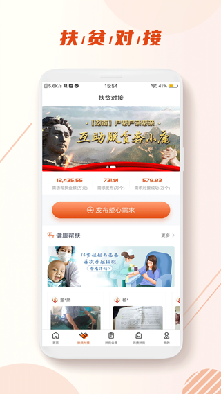 社会扶贫app(社会帮扶)截图1