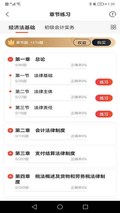 初级会计师考试焚题库官方版截图1