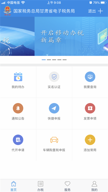 甘肃税务手机app最新版截图1