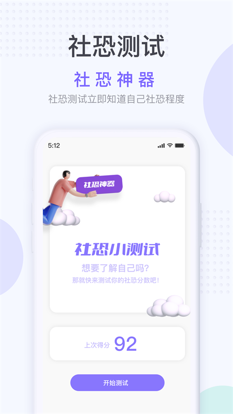 社恐神器app截图4