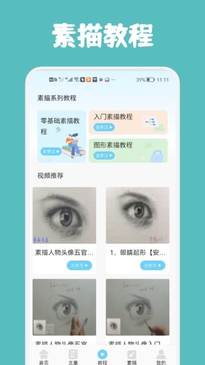 素描与绘画基础app截图2