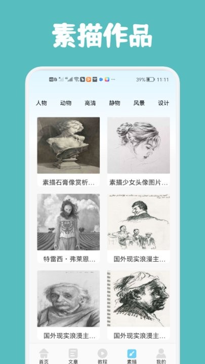 素描与绘画基础app截图3