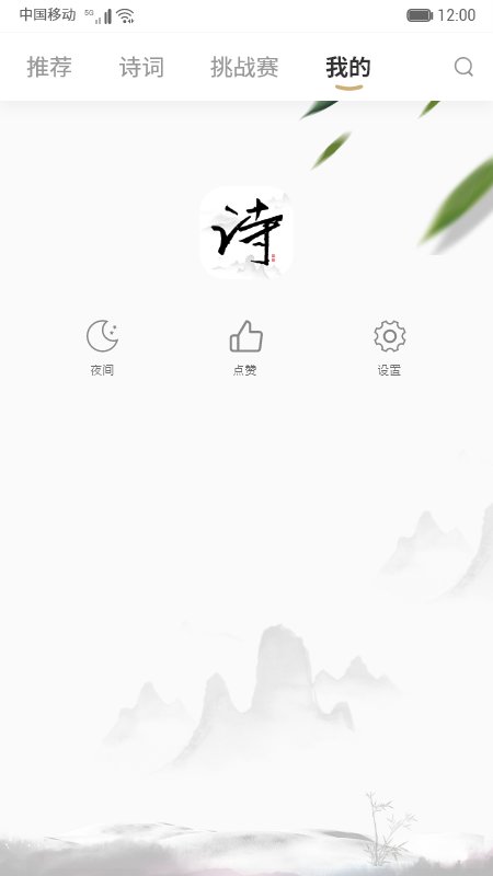 每天古诗词典软件截图2