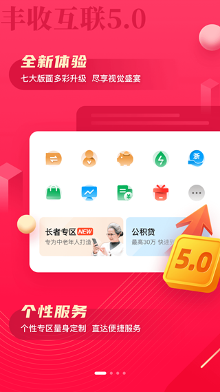 浙江农信手机银行app(更名丰收互联)截图1