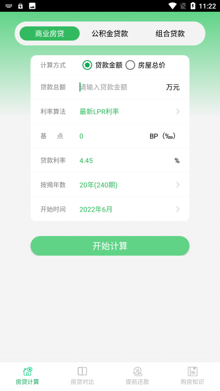 利率lpr房贷计算器app截图1