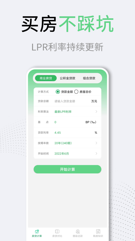 利率lpr房贷计算器app截图3