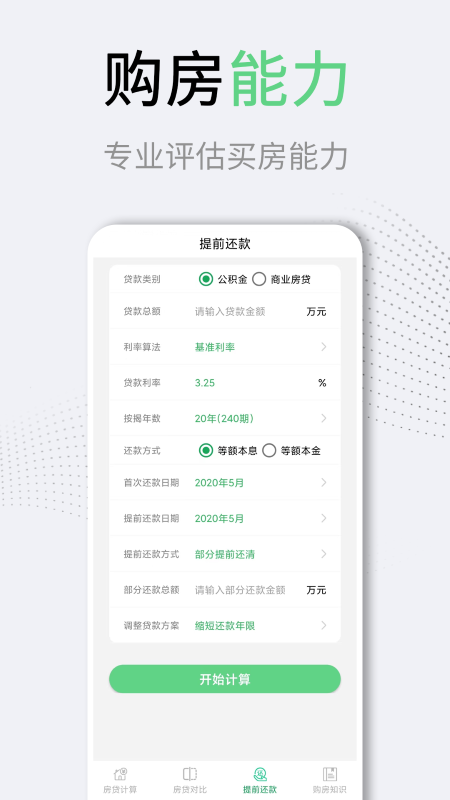 利率lpr房贷计算器app截图4