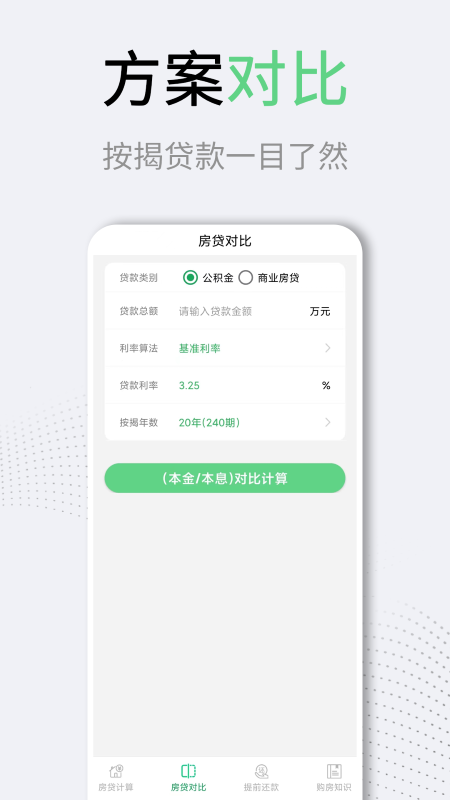 利率lpr房贷计算器app截图5