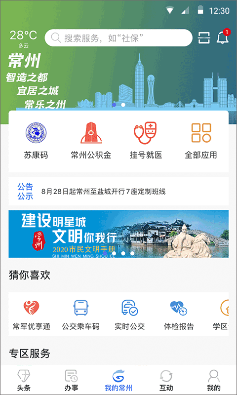 我的常州官方app截图1