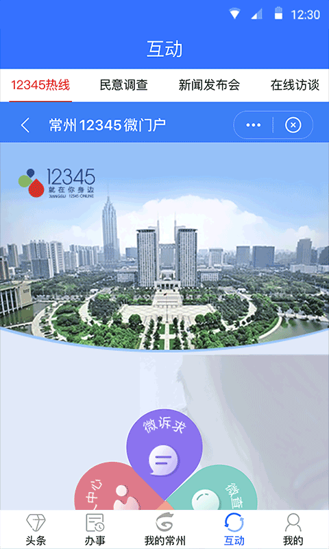 我的常州官方app截图4