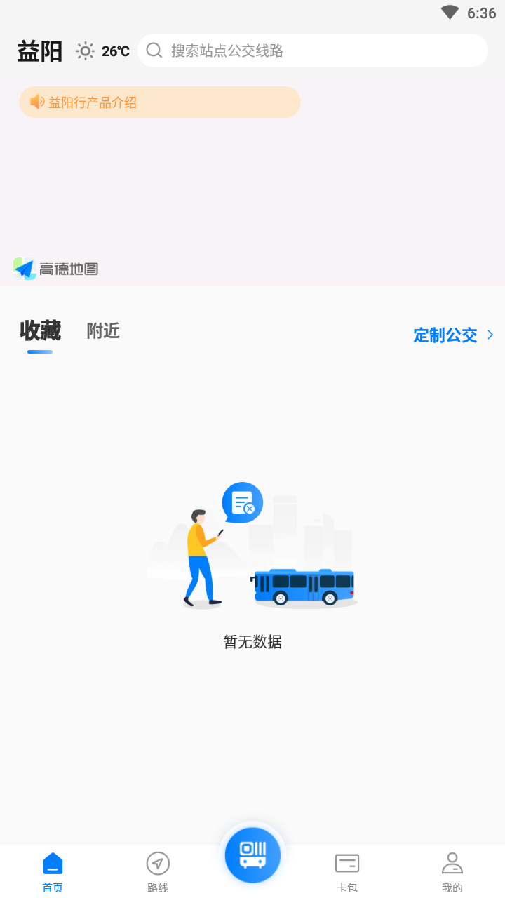 益阳行公交出行截图4