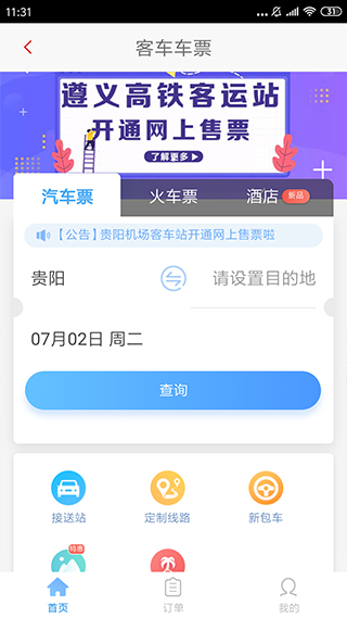 遵义公交app截图3