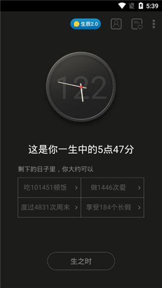 生辰计时器安卓版截图1
