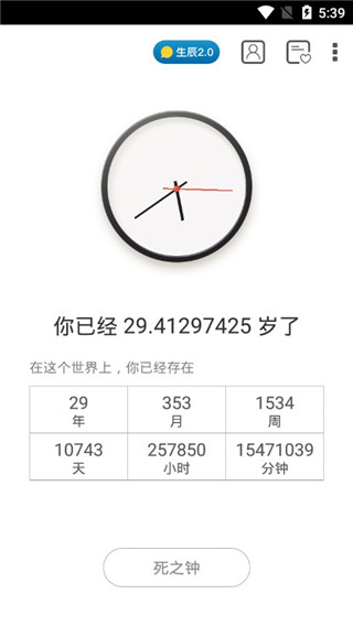 生辰计时器安卓版截图2