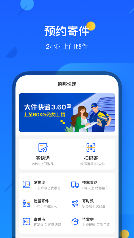 德邦快递app截图1