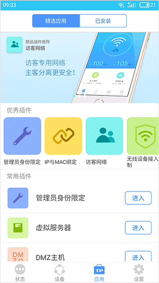 TP LINK无线路由器app截图2