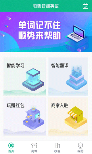 顺势智能英语app最新版本截图1