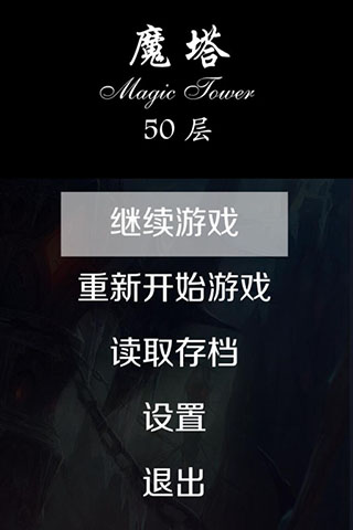 魔塔50层破解版无限金币无限钥匙版截图1