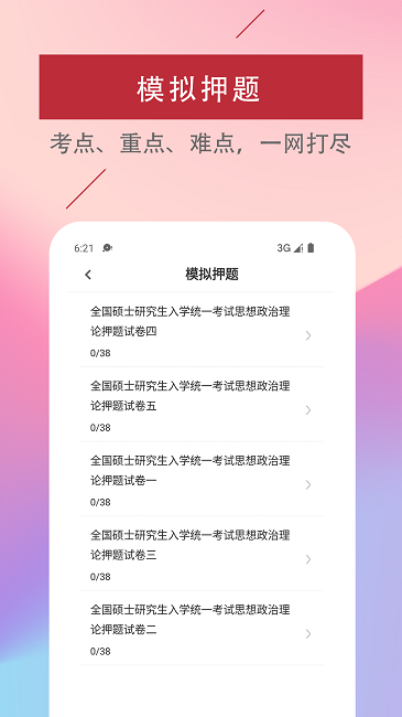 考研政治易题库官方版截图2