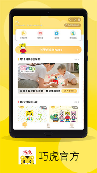 巧虎官方app截图1