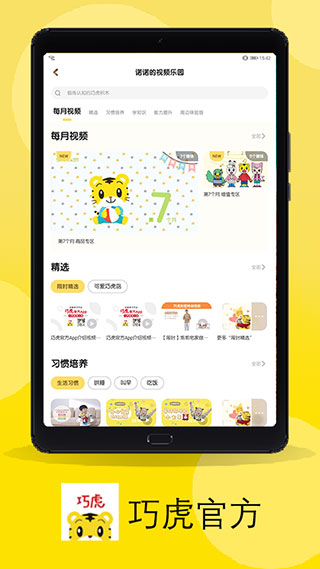 巧虎官方app截图3