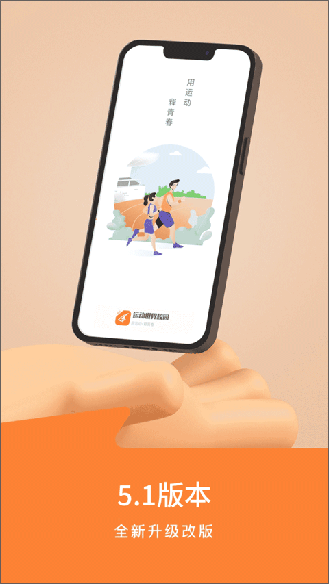 运动世界校园app截图1