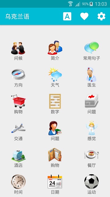 学习乌克兰语app截图1