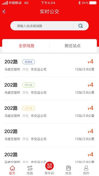 微山公交最新版截图2