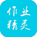 作业精灵官方正版app