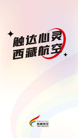 西藏航空订票官方app截图1