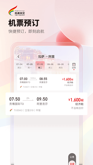 西藏航空订票官方app截图2