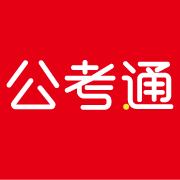 公考通app