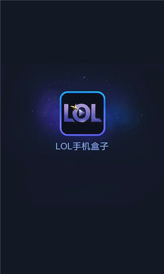 LOL手机盒子安卓版截图5