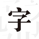 文字控app