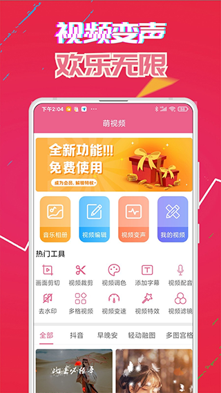 视频语音变声器手机版截图3