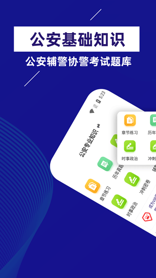 公安基础知识牛题库app截图4