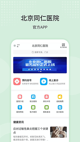 北京同仁医院app截图1