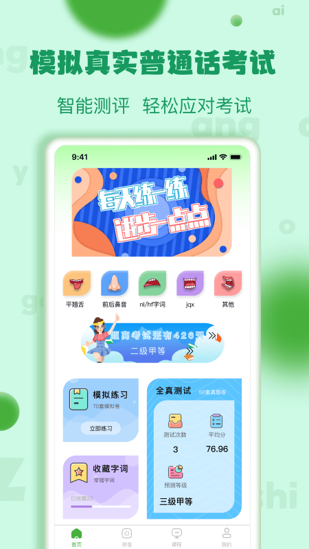 确幸普通话学习测试最新版截图2