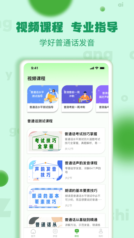 确幸普通话学习测试最新版截图3
