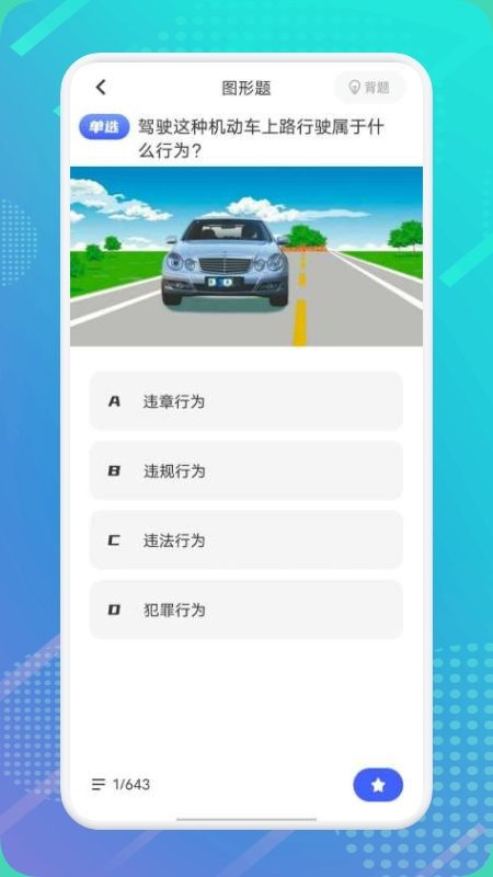 驾证宝典app截图1